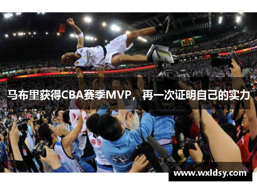 马布里获得CBA赛季MVP，再一次证明自己的实力