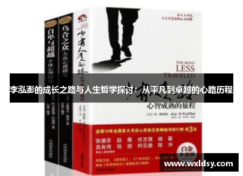 李泓澎的成长之路与人生哲学探讨：从平凡到卓越的心路历程
